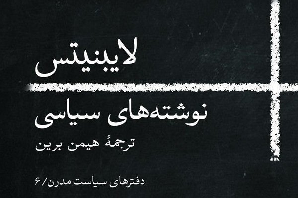 نوشته‌های سیاسی لایب نیتس منتشر می شود