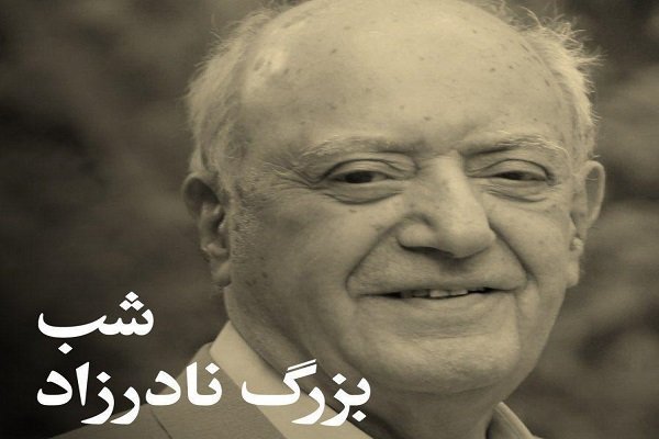 مراسم یادبود بزرگ نادرزاد برگزار می شود