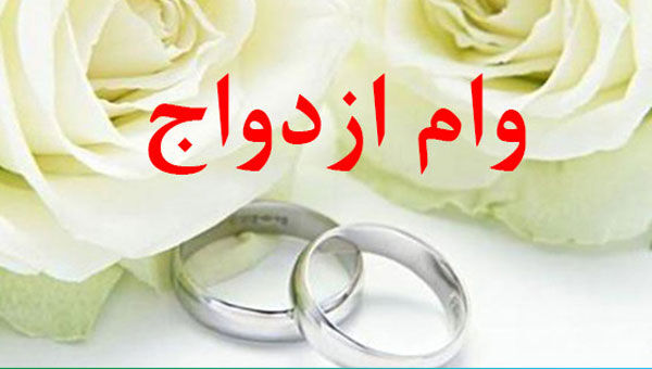 شرایط دریافت وام ازدواج در سال ۹۹  