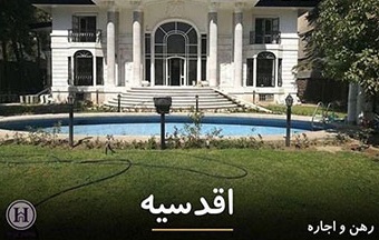 خانه جنجالی با اجاره ۱۵۰ میلیونی در تهران+عکس