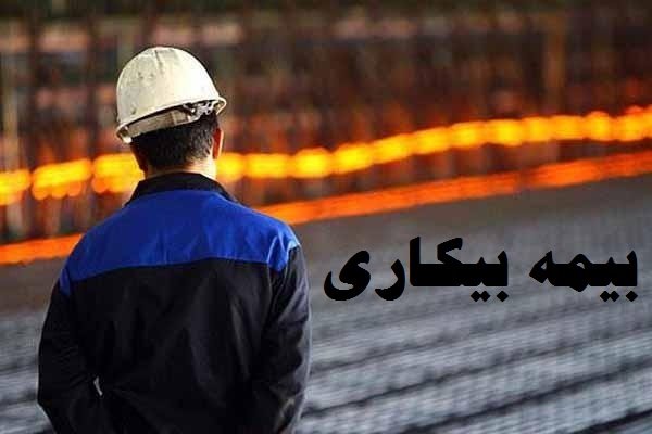  جزئیات ثبت درخواست بیمه‌ بیکاری در ۵ استان
