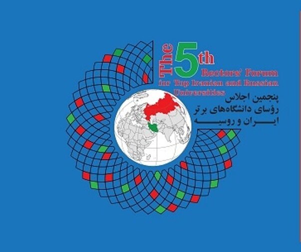 پنجمین اجلاس رؤسای دانشگاه‌های برتر ایران و روسیه برگزار می‌شود