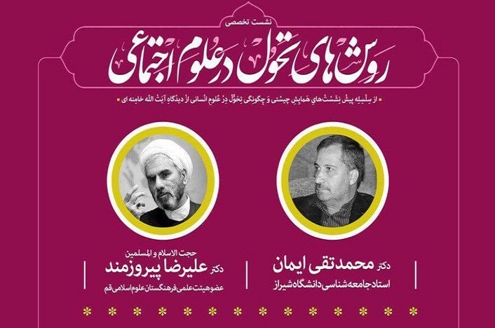 نشست روش های تحول در علوم اجتماعی برگزار می شود