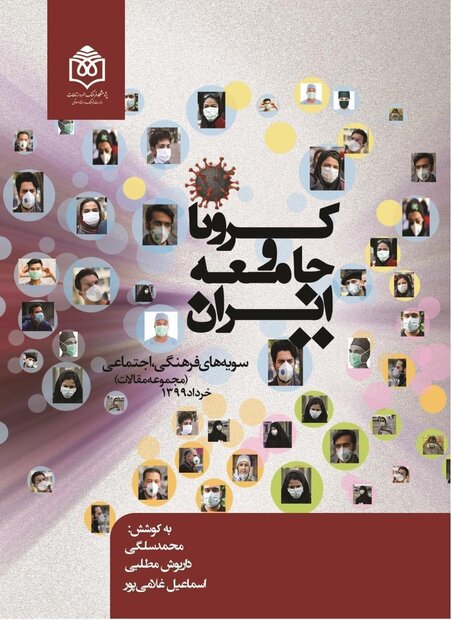 مجموعه مقالات «کرونا و جامعه ایران» منتشر شد
