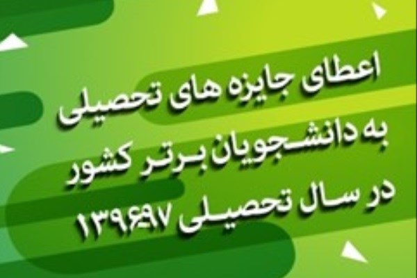 اعلام جایزه‌های تحصیلی بنیاد ملی نخبگان برای دانشجویان جدید