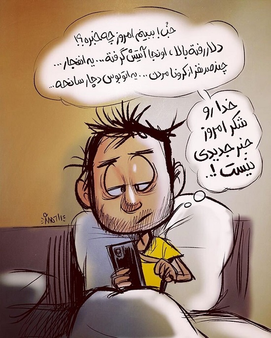 امروز از این خبرا نیست+عکس