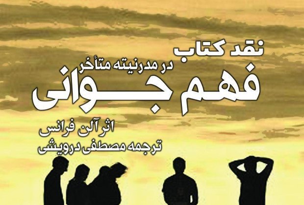 نشست نقد بررسی کتاب «فهم جوانی در مدرنیته متاخر» برگزار می شود