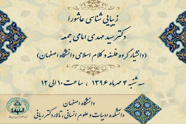 نشست پژوهشی «زیبایی‌شناسی عاشورا» برگزار می شود