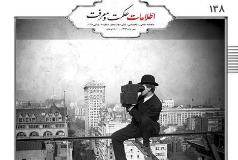 انتشار شماره جدید اطلاعات حکمت و معرفت با موضوع فلسفه عکاسی