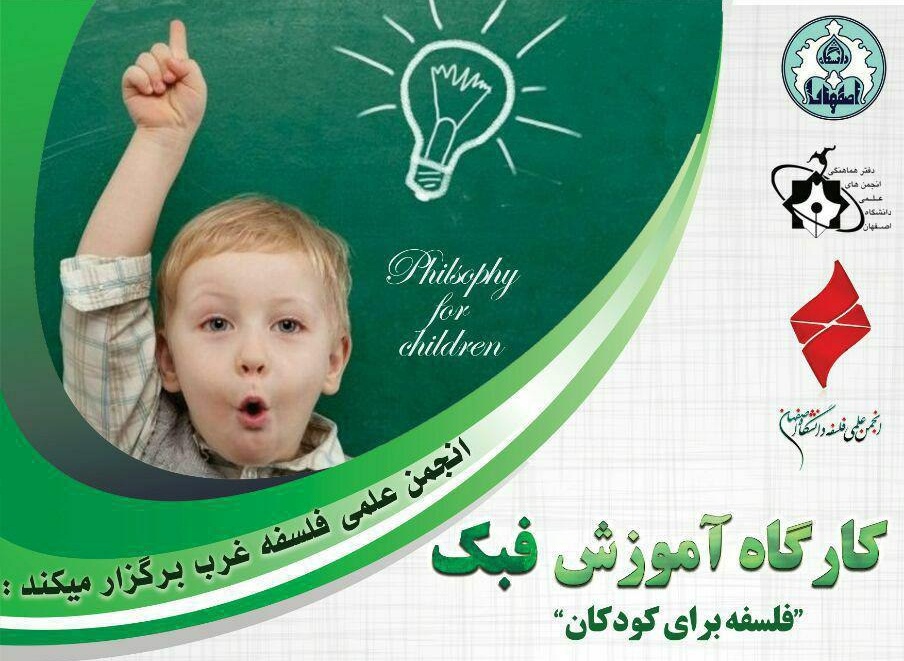 برگزاری کارگاه «آموزش فلسفه برای کودکان» در دانشگاه اصفهان
