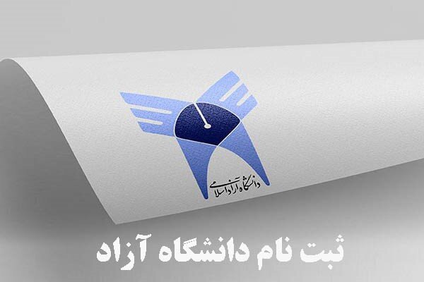 آغاز ثبت نام پذیرش بدون آزمون دانشگاه آزاد از فردا