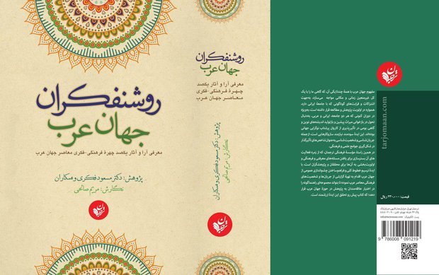 کتاب «روشنفکران جهان عرب» منتشر می شود