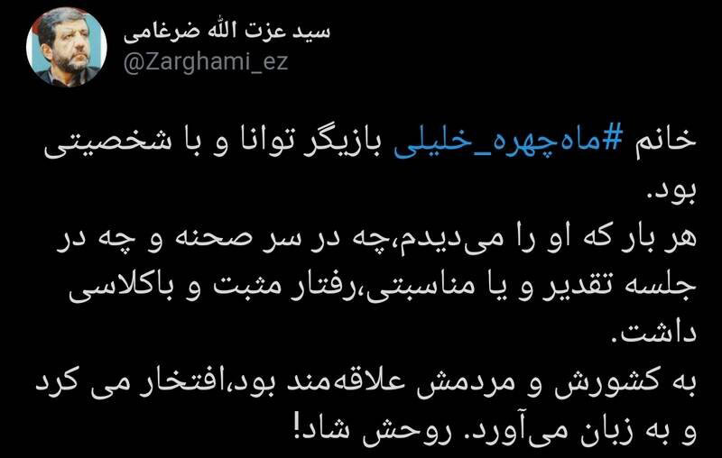 خاطره ضرغامی از ماه چهره خلیلی+عکس