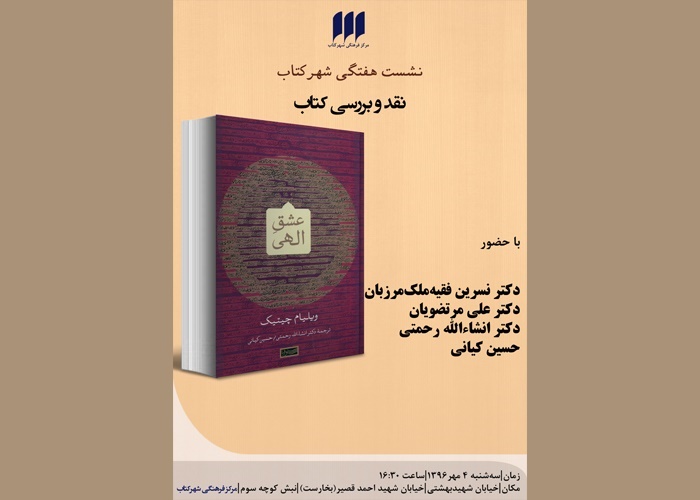 «عشق الهی» نقد و بررسی می‌شود