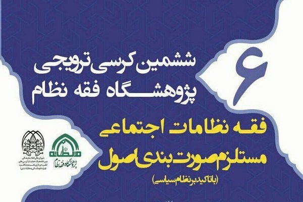 نقد و بررسی فقه نظامات اجتماعی، مستلزم صورت بندی اصولی