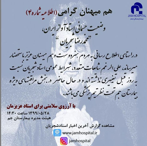 آخرین اخبار از وضعیت جسمانی استاد شجریان +عکس