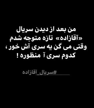 واکنش متفاوت مجری معروف بعد از دیدن سریال جنجالی+عکس