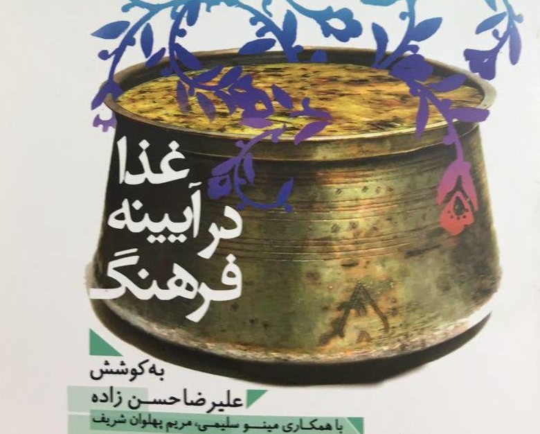 روایتی اتنوگرافیک از غذاهای ایرانی 