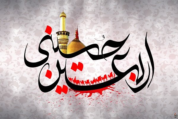 فراخوان مقالات علمی، پژوهشی و فرهنگی اربعین حسینی