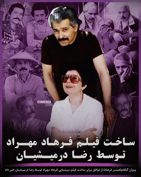 ساخت سینمایی فرهاد مهراد توسط کارگردان مشهور