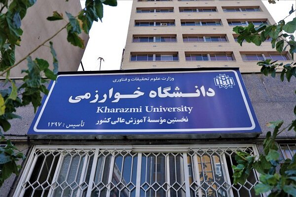 نحوه ثبت نام دانشجویان میهمان دانشگاه خوارزمی اعلام شد
