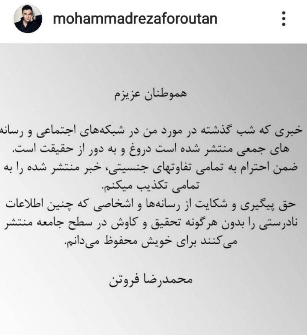 واکنش رسمی محمدرضا فروتن به خبر جنجالی+عکس