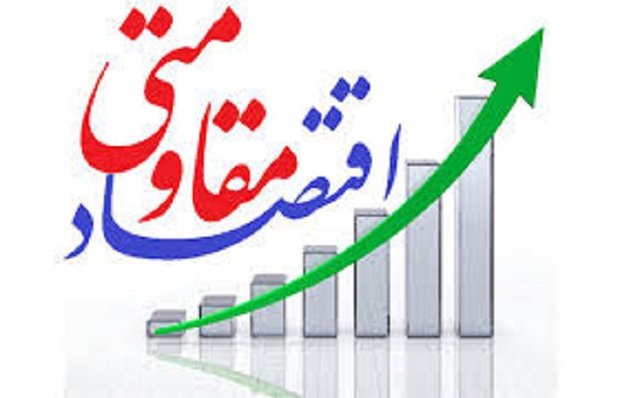 اعلام فراخوان همایش بررسی ابعاد فرهنگی اقتصاد مقاومتی