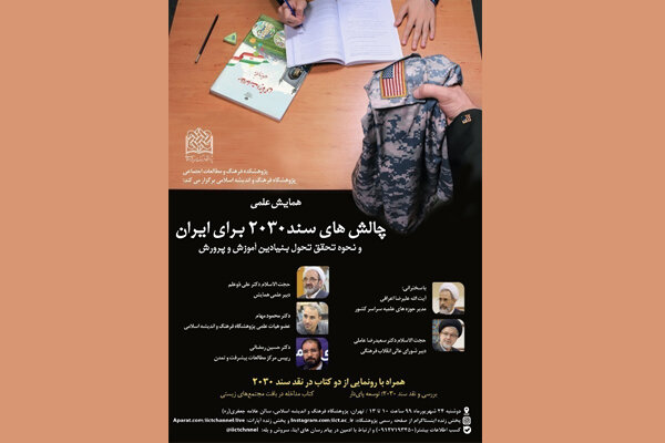 همایش علمی چالش های سند ۲۰۳۰ برای ایران برگزار می شود
