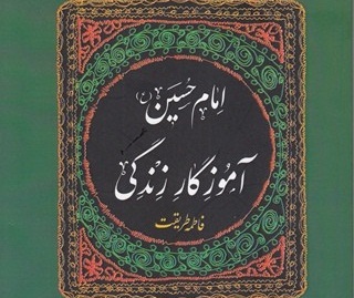 آشنایی نوجوانان با «امام حسین(ع) آموزگار زندگی»