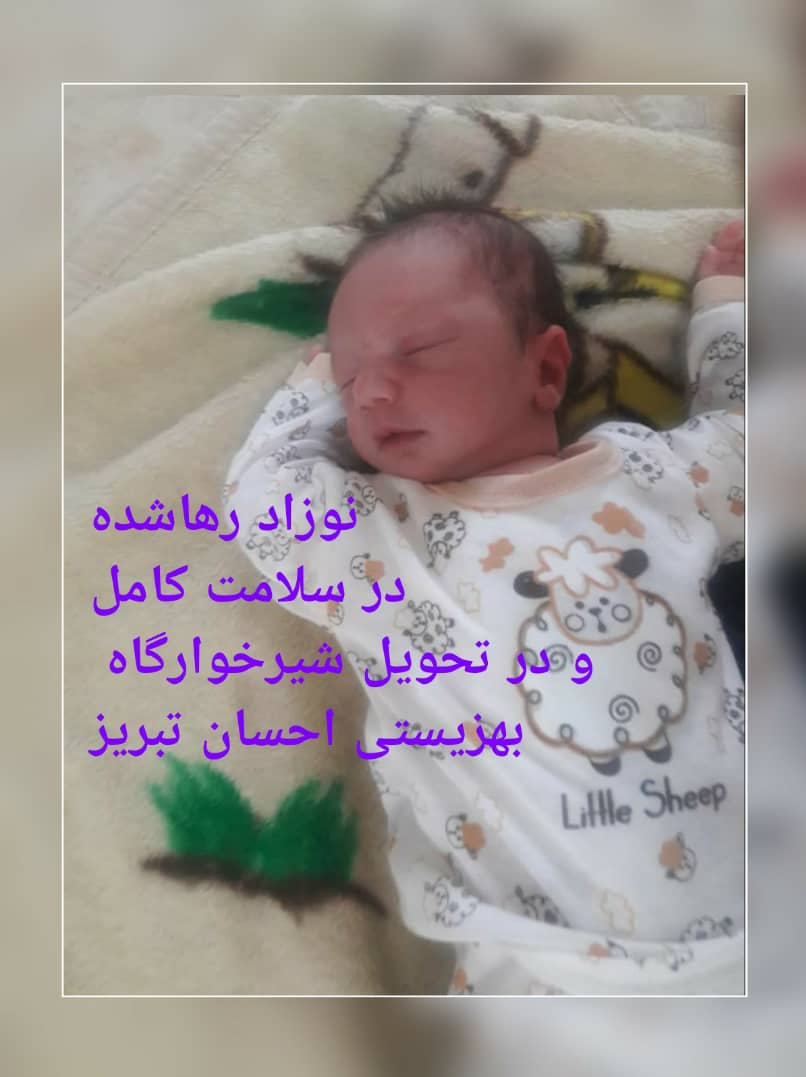نوزاد ۵ روزه رها شده در تبریز +عکس