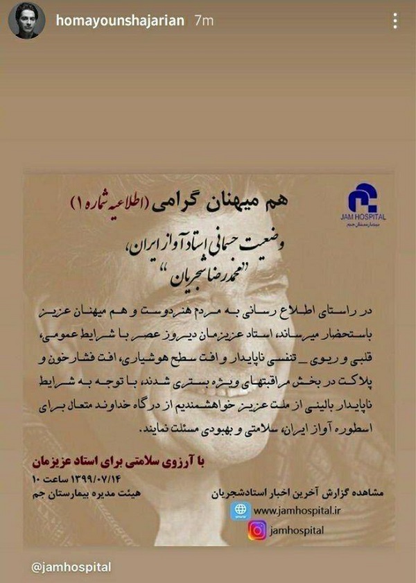استوری جدید پسر استاد شجریان درباره وضعیت پدر+عکس