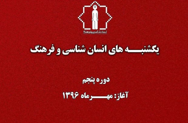 آغاز پنجمین دوره «یکشنبه‌های انسان‌شناسی و فرهنگ»