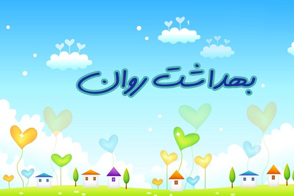 پیام معاون پرورشی وزارت آموزش و پرورش برای هفته بهداشت روان