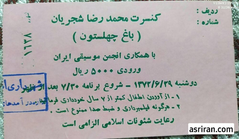 قیمت بلیط کنسرت استاد شجریان در سال ۱۳۷۲+ عکس