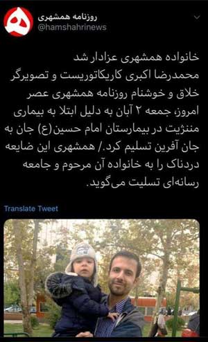 کاریکاتوریست جوان روزنامه همشهری درگذشت+عکس