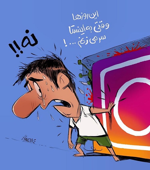 وضعیت ایرانی ها بعد از سر زدن به اینستاگرام+عکس