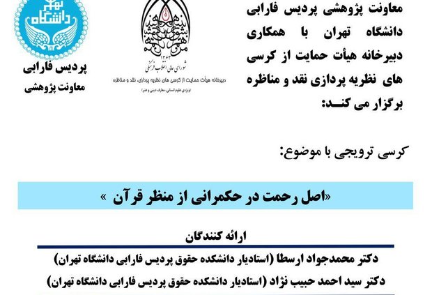 کرسی ترویجی «اصل رحمت در حکمرانی از منظر قرآن» برگزار می شود