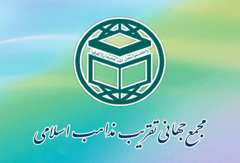 هم‌اندیشی نقش اتحادیه‌های جهانی تقریب نهاد نخبگان جهان اسلام