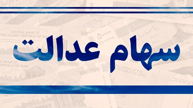 امکان لغو سفارش فروش سهام عدالت فراهم شد
