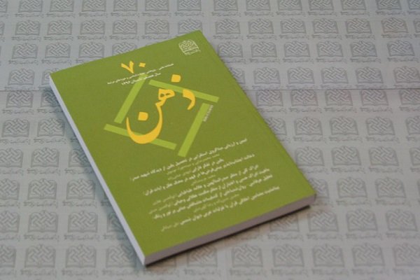 شماره جدید فصلنامه ذهن منتشر شد