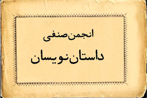 چرا انجمن داستان‌نویسان ثبت نشد؟