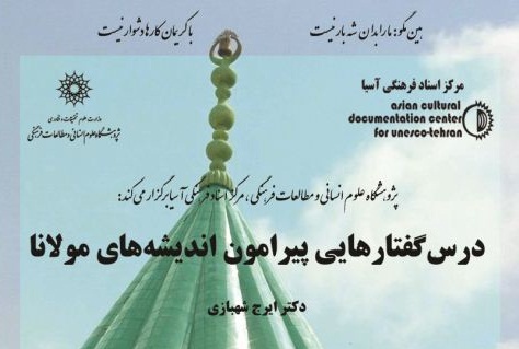 درسگفتارهایی پیرامون اندیشه مولانا برگزار می شود