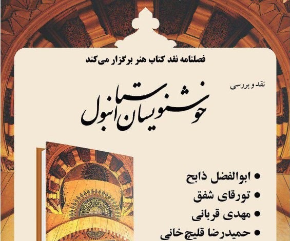 «خوشنویسان استانبول» نقد می‌شود