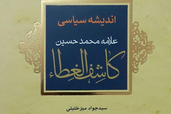 انتشار کتاب «اندیشه سیاسی علامه محمدحسین کاشف الغطاء»