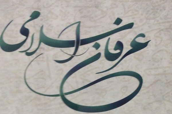 کتاب «عرفان اسلامی در متون عالمان شیعی» منتشر شد