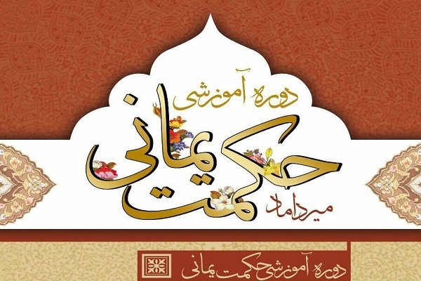 دوره آموزشی حکمت یمانی در اصفهان برگزار می شود