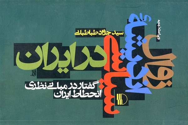 نسخه دوم «زوال اندیشه سیاسی در ایران» در راه انتشار