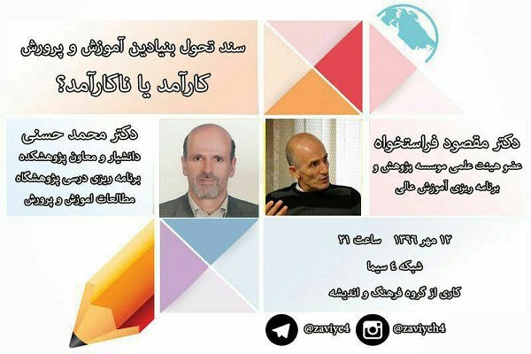 اسناد همۀ کشورها ایدئولوژیک‌اند/ نقد و بررسی سند تحول بنیادین