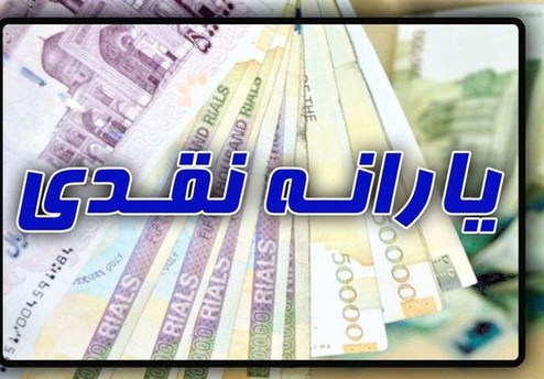 زمان واریز یارانه آذر ماه