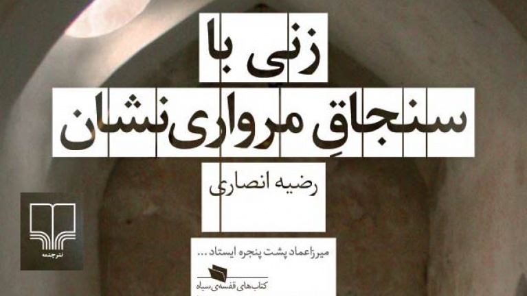 مسئله ژانر/ در حاشیه «زنی با سنجاق مرواری‌نشان» رضیه انصاری